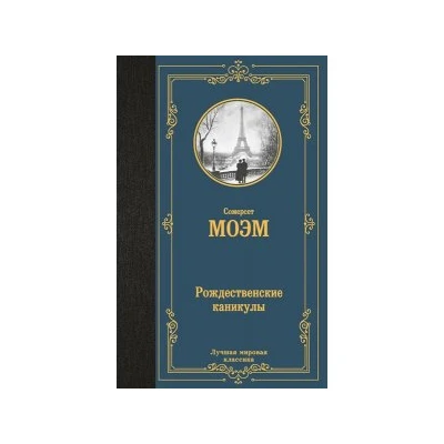 Рождественские каникулы