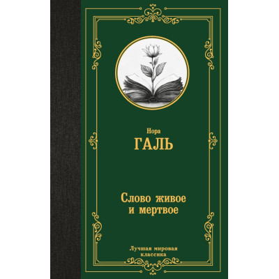 Слово живое и мертвое