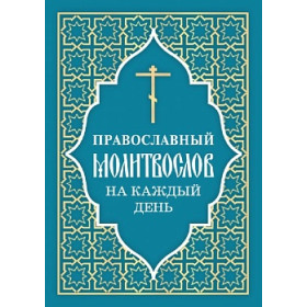 Православный молитвослов на каждый день