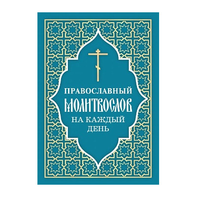 Православный молитвослов на каждый день