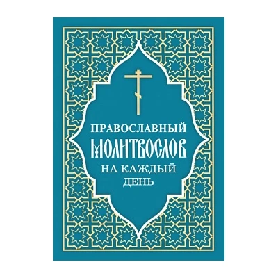 Православный молитвослов на каждый день