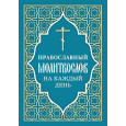 Православный молитвослов на каждый день