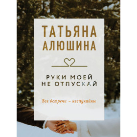 Руки моей не отпускай