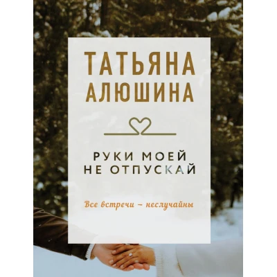 Руки моей не отпускай