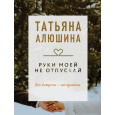 Руки моей не отпускай