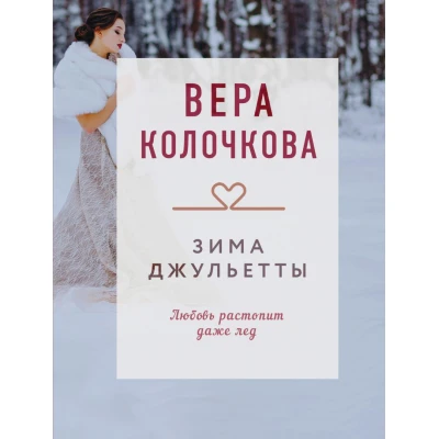 Зима Джульетты