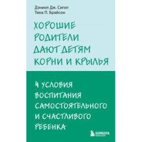 Хорошие родители дают детям корни и крылья. 4 условия воспитания