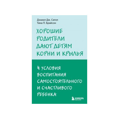 Хорошие родители дают детям корни и крылья. 4 условия воспитания