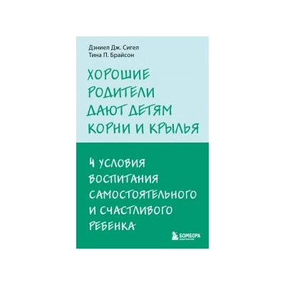 Хорошие родители дают детям корни и крылья. 4 условия воспитания