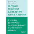 Хорошие родители дают детям корни и крылья. 4 условия воспитания
