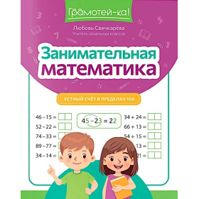 Занимательная математика: устный счет в пределах 100