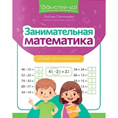 Занимательная математика: устный счет в пределах 100