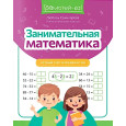 Занимательная математика: устный счет в пределах 100