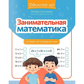 Занимательная математика: устный счет в пределах 1000