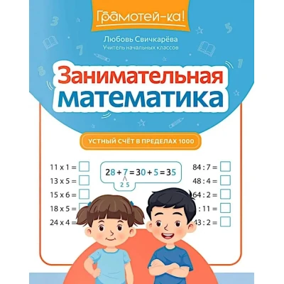 Занимательная математика: устный счет в пределах 1000