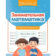 Занимательная математика: устный счет в пределах 1000