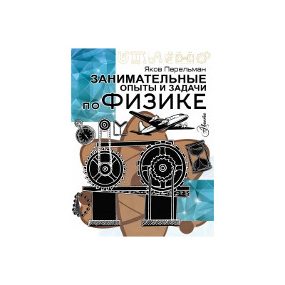 Занимательные опыты и задачи по физике