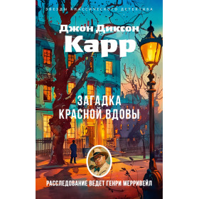 Загадка Красной Вдовы