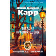 Загадка Красной Вдовы