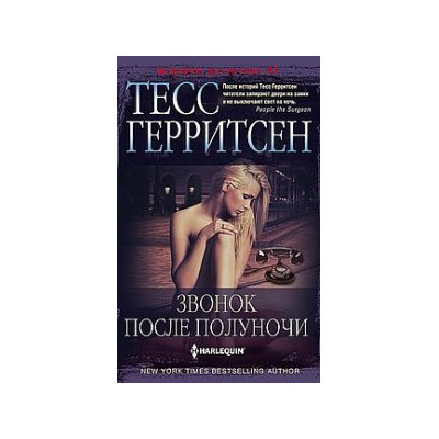 Звонок после полуночи