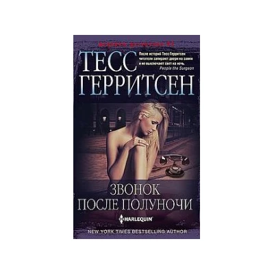 Звонок после полуночи
