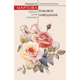 Роковое завещание