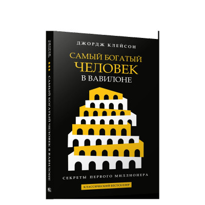 Самый богатый человек в Вавилоне