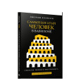 Самый богатый человек в Вавилоне