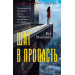 Шаг в пропасть