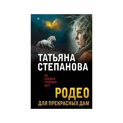 Родео для прекрасных дам