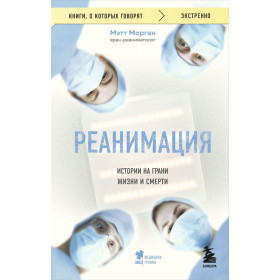 Реанимация: истории на грани жизни и смерти