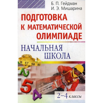 Подготовка к математической олимпиаде. Начальная школа. 2-4 классы
