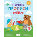 Первые прописи после букваря