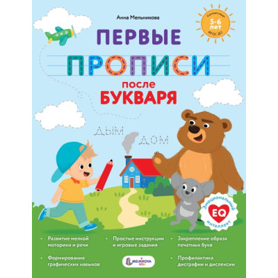 Первые прописи после букваря