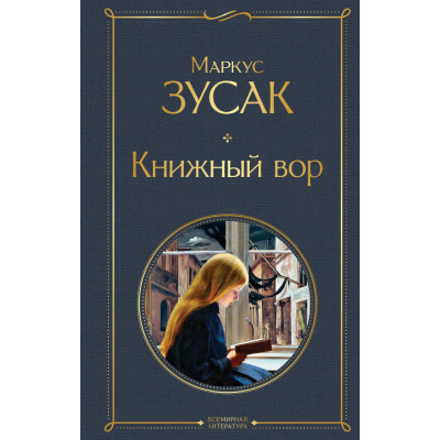Книжный вор