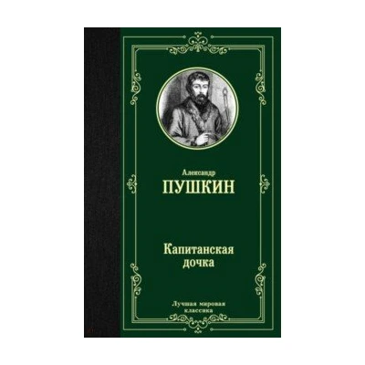 Капитанская дочка