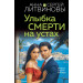 Улыбка смерти на устах