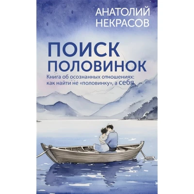 Поиск половинок. Книга об осознанных отношениях: как найти не «половинку», а себя