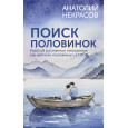 Поиск половинок. Книга об осознанных отношениях: как найти не «половинку», а себя