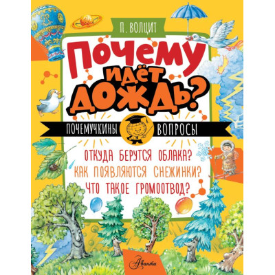 Почему идёт дождь?