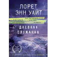 Дневник служанки