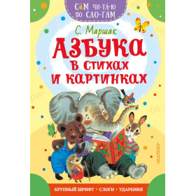 Азбука в стихах и картинках