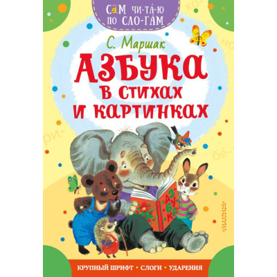 Азбука в стихах и картинках
