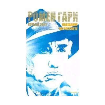 Обещание на рассвете