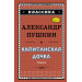Капитанская дочка (с ил.)