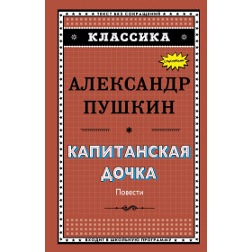 Капитанская дочка (с ил.)