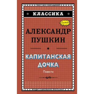 Капитанская дочка (с ил.)