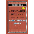 Капитанская дочка (с ил.)
