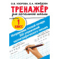 Исправляем плохой почерк. 300 упражнений каллиграфического письма