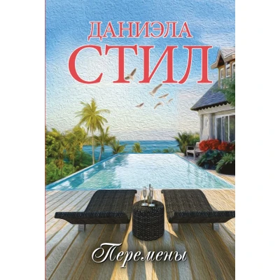 Перемены